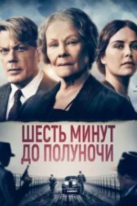  Шесть минут до полуночи 