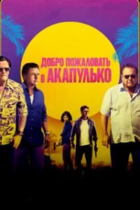  Добро пожаловать в Акапулько 