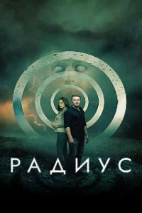  Радиус 