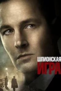  Шпионская игра 