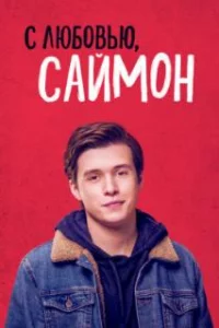  С любовью, Саймон 