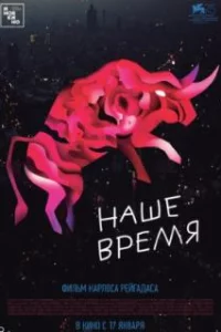  Наше время 