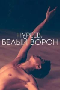  Нуреев. Белый ворон 