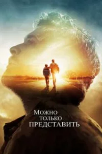  Можно только представить 