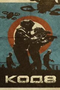  Код 8 