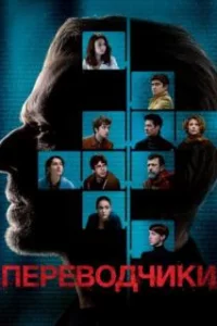  Переводчики 