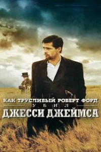  Как трусливый Роберт Форд убил Джесси Джеймса 