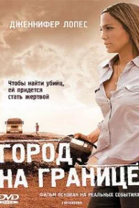  Город на границе 