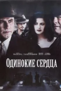  Одинокие сердца 