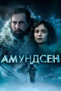  Амундсен 