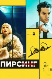  Пирсинг 