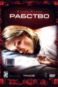  Рабство 