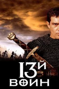  13-й воин 