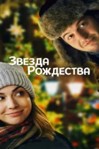  Звезда Рождества 