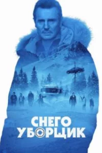  Снегоуборщик 