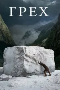  Грех 