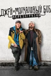  Джей и молчаливый Боб: Перезагрузка 