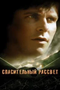  Спасительный рассвет 