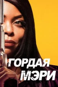  Гордая Мэри 