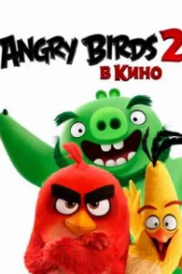 Angry Birds 2 в кино 