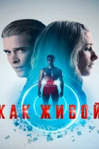  Как живой 