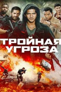  Тройная угроза 