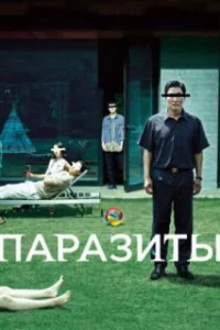  Паразиты 