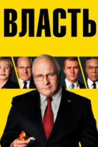  Власть 