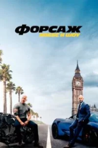  Форсаж: Хоббс и Шоу 
