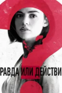  Правда или действие 