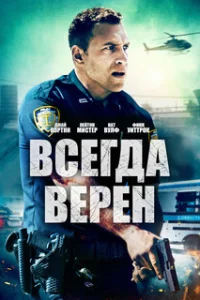  Всегда верен 