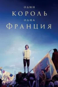  Один король — одна Франция 