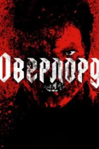  Оверлорд 