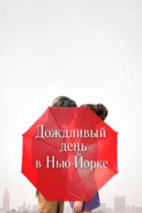  Дождливый день в Нью-Йорке 