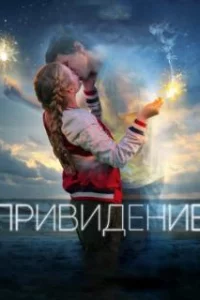  Привидение 