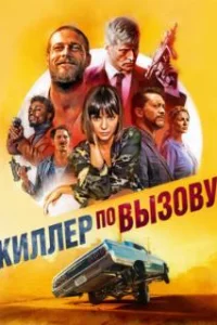  Киллер по вызову 