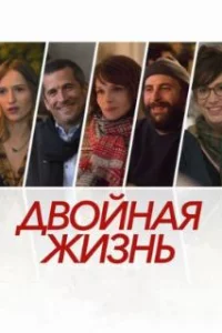  Двойная жизнь 