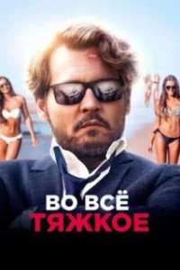  Во всё тяжкое 