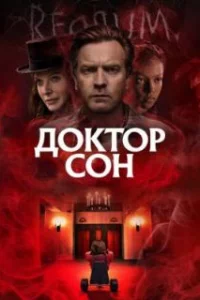  Доктор Сон 