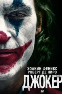  Джокер 