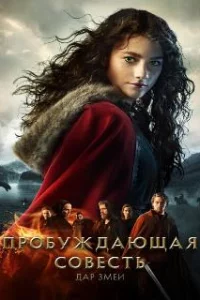  Пробуждающая совесть 2: Дар змеи 