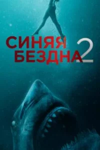  Синяя бездна 2 