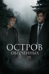 Остров обречённых