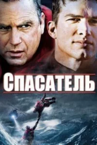  Спасатель 