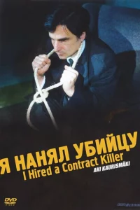  Я нанял убийцу 