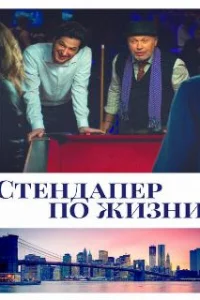  Стендапер по жизни 