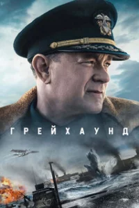  Грейхаунд 