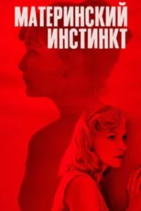  Материнский инстинкт 