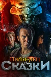  Пришелец из Сказки 