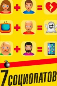  7 социопатов 